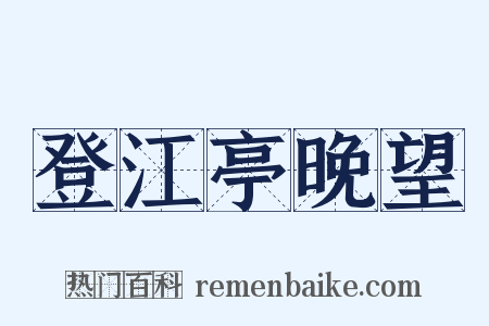 登江亭晚望是什么意思的图片